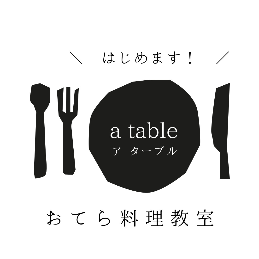 おてら料理教室　a table(ア ターブル)