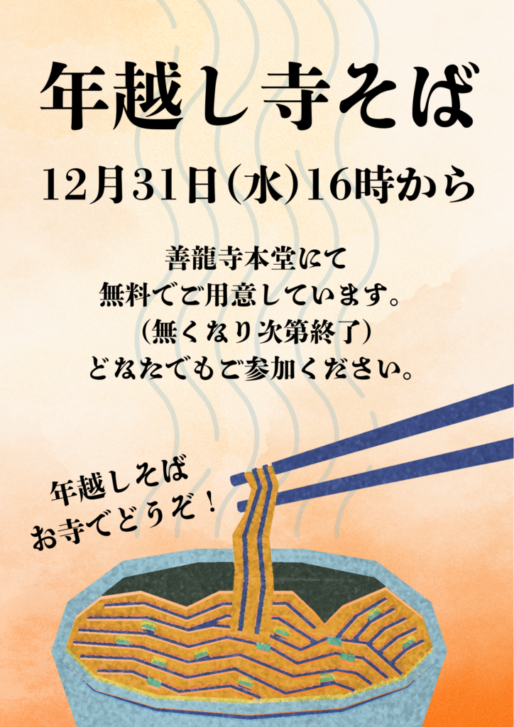 年越し寺そば
